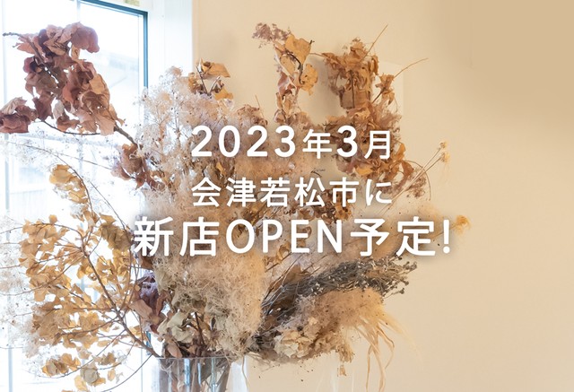 2023年3月会津若松市に新店OPEN予定！